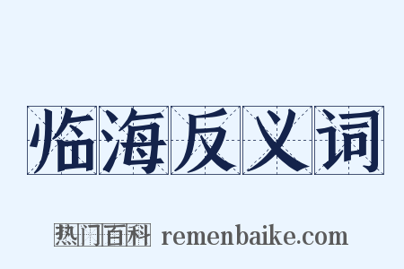 临海反义词是什么意思的图片